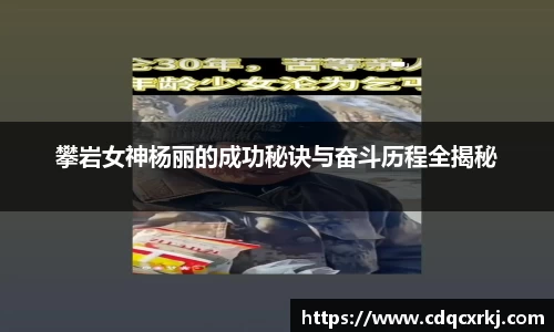 攀岩女神杨丽的成功秘诀与奋斗历程全揭秘