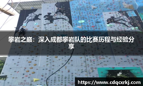 攀岩之巅：深入成都攀岩队的比赛历程与经验分享
