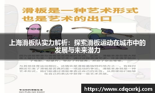 上海滑板队实力解析：探索滑板运动在城市中的发展与未来潜力