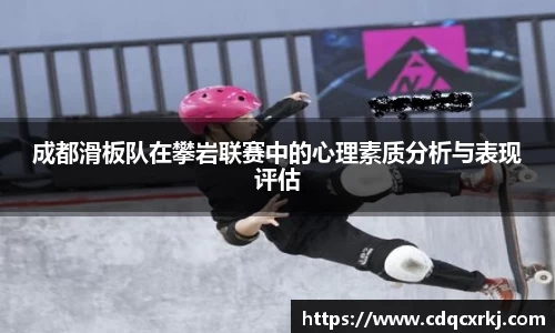 成都滑板队在攀岩联赛中的心理素质分析与表现评估