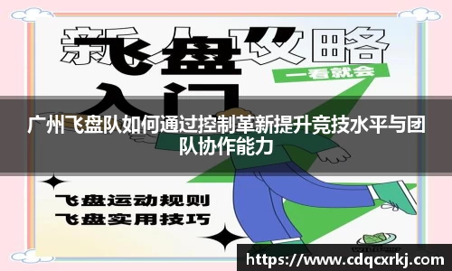 广州飞盘队如何通过控制革新提升竞技水平与团队协作能力