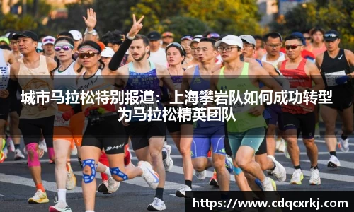 城市马拉松特别报道：上海攀岩队如何成功转型为马拉松精英团队