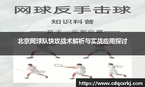 北京网球队快攻战术解析与实战应用探讨