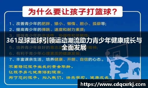361足球篮球引领运动潮流助力青少年健康成长与全面发展