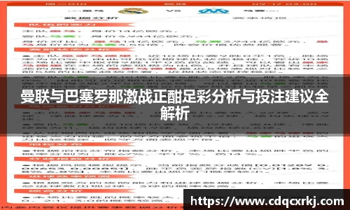 曼联与巴塞罗那激战正酣足彩分析与投注建议全解析