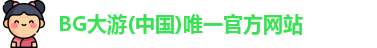 BG大游唯一官方网站